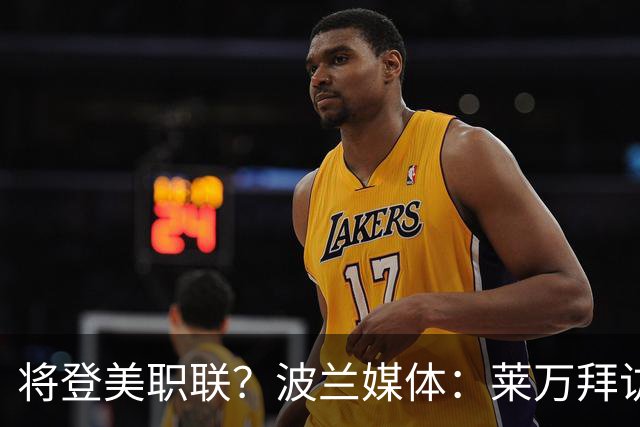 将登美职联？波兰媒体：莱万拜访芝加哥火焰并谈判，消除加盟疑虑