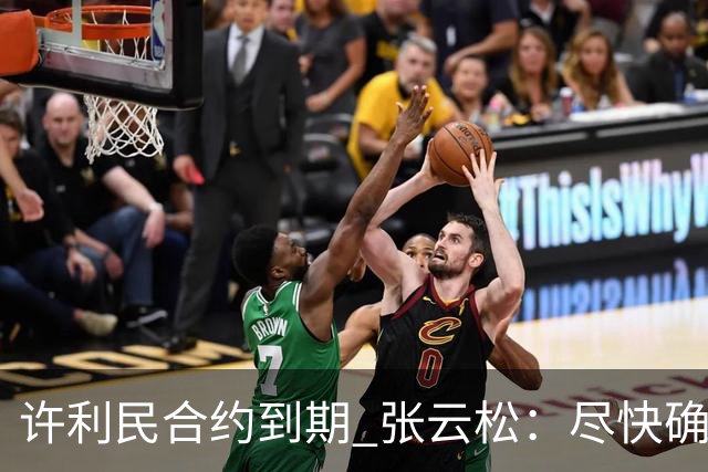 许利民合约到期 张云松：尽快确定首钢主帅人选