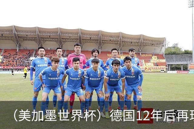 （美加墨世界杯）德国12年后再现“7比1” 日本队绝平荷兰队